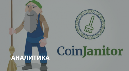 CoinJanitor будет скупать провалившиеся криптовалюты и утилизировать их
