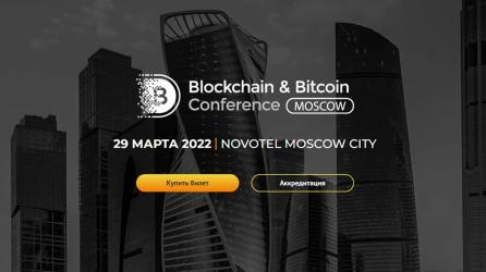 Конференция Blockchain & Bitcoin Conference Moscow 2022